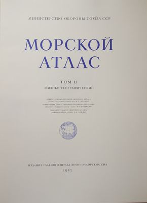Морской атлас. [В III т.]. Том II. Физико-географический / Мин-во обороны Союза ССР. [Л.]: Изд. Глав. штаба Военно-морских сил, 1953.